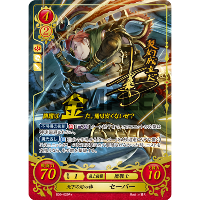 Saber: Peerless Guardsman - B09-029SR+ - Fire Emblem Cipher 09
