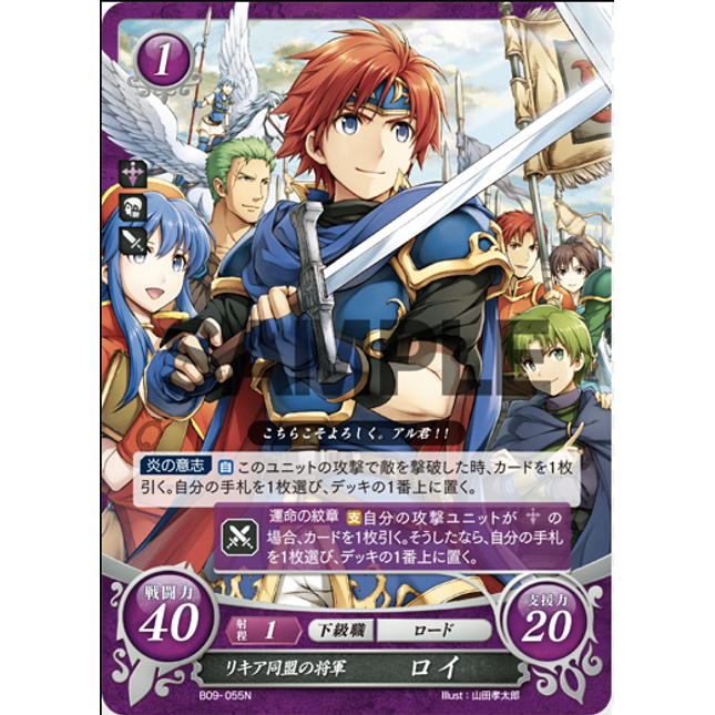 Roy: General of the Lycian League - B09-055N - Fire Emblem Cipher 09