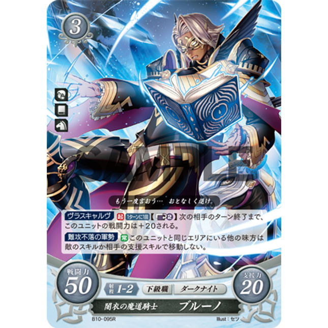 Bruno: Dark-Garbed Mage Knight - B10-095R - Fire Emblem Cipher 10