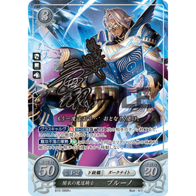 Bruno: Dark-Garbed Mage Knight - B10-095R+ - Fire Emblem Cipher 10