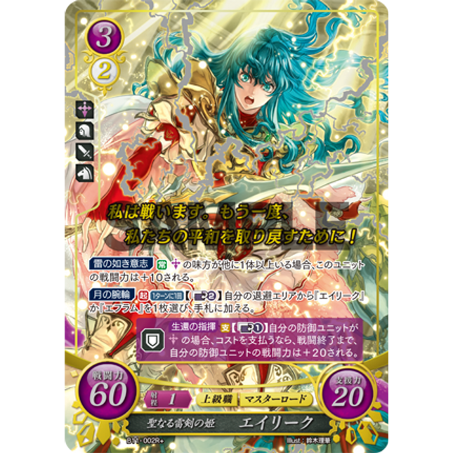Eirika: Princess of the Sacred Storm Blade - B11-002R+ - Fire Emblem Cipher 11
