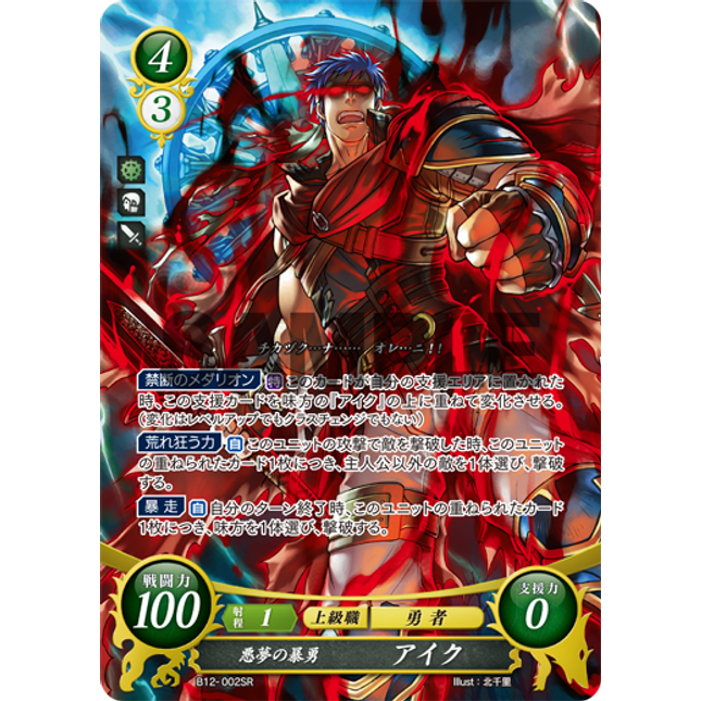 Ike: Nightmarish Rampaging Hero - B12-002SR - Fire Emblem Cipher 12