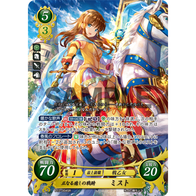 Mist: Ordered Knight of Healing - B12-004SR - Fire Emblem Cipher 12