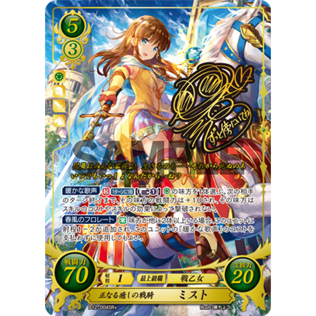 Mist: Ordered Knight of Healing - B12-004SR+ - Fire Emblem Cipher 12