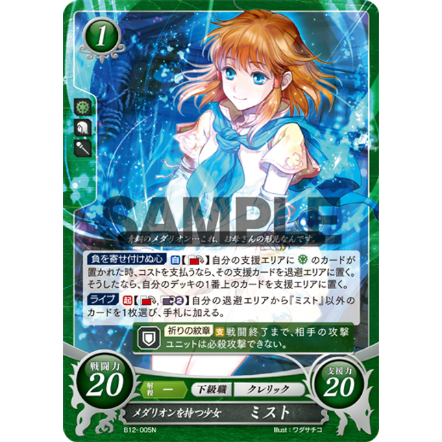 Mist: Medallion-Bearing Girl - B12-005N - Fire Emblem Cipher 12