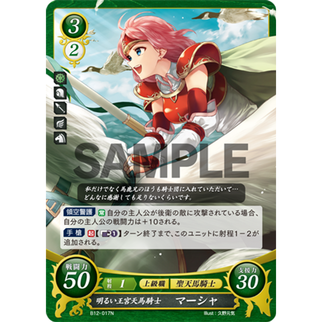 Marcia: Cheery Royal Pegasus Knight - B12-017N - Fire Emblem Cipher 12