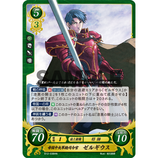 Zelgius: General of the Imperial Central Army - B12-038HN - Fire Emblem Cipher 12