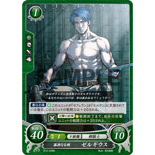 Zelgius: Lonely Blade - B12-039N - Fire Emblem Cipher 12