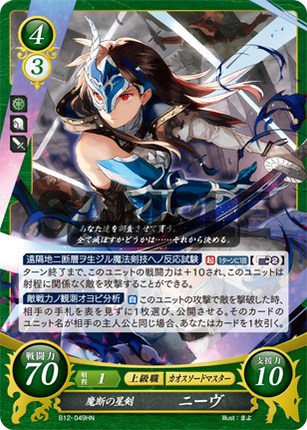 Nieve: Starry Blade of Ill Resolve - B12-049HN - Fire Emblem Cipher 12