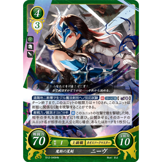 Nieve: Starry Blade of Ill Resolve - B12-049HN - Fire Emblem Cipher 12