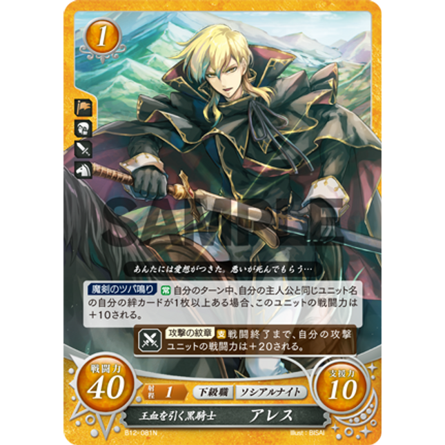 Ares: Royal Blood-Bearing Black Knight - B12-081HN - Fire Emblem Cipher 12
