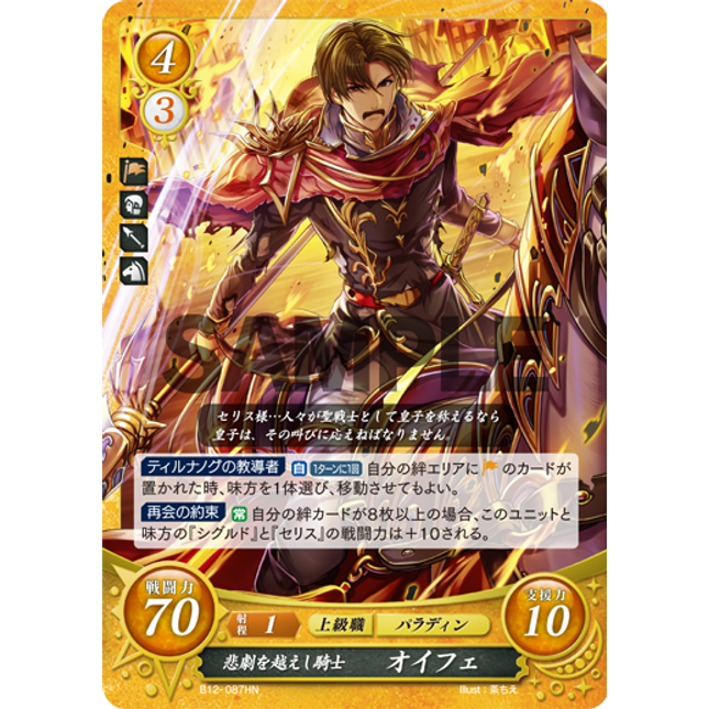 Oifey: Tragedy-Surviving Knight - B12-087HN - Fire Emblem Cipher 12