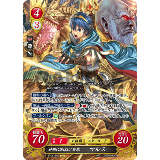 Marth: Hero Chosen by the Exalted Blade - B13-051SR - Fire Emblem Cipher 13