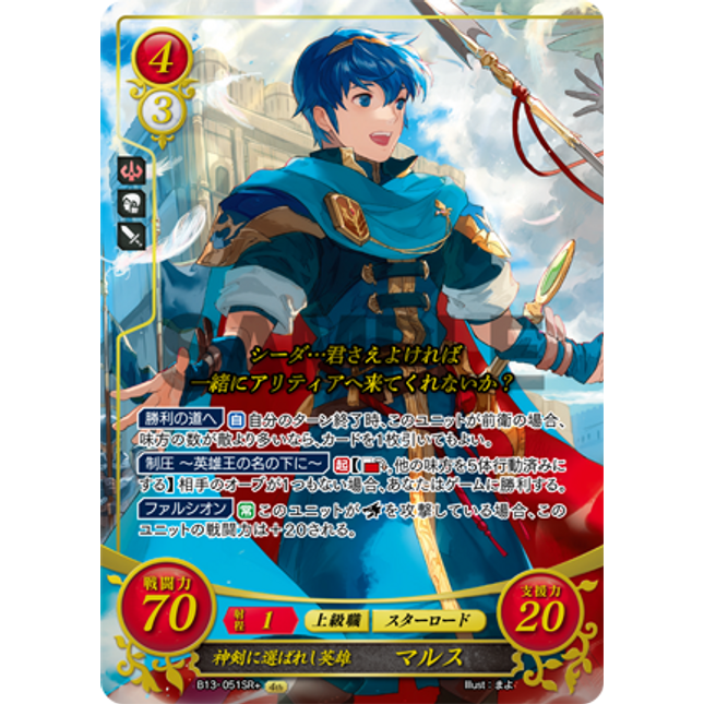 Marth: Hero Chosen by the Exalted Blade - B13-051SR+ - Fire Emblem Cipher 13