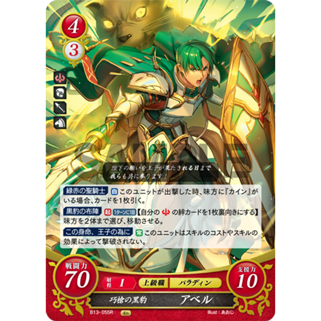 Abel: Panther of the Adept Lance - B13-055R - Fire Emblem Cipher 13