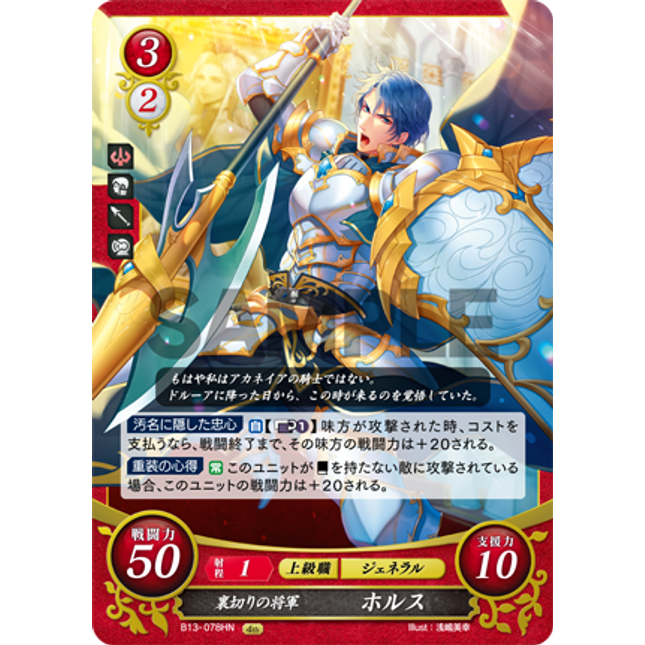 Horace: Traitorous General - B13-078HN - Fire Emblem Cipher 13