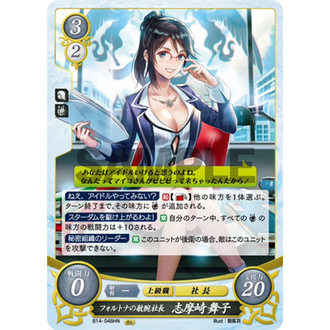 Maiko Shimazaki: Fortuna’s Competent President - B14-048HN - Fire Emblem Cipher 14