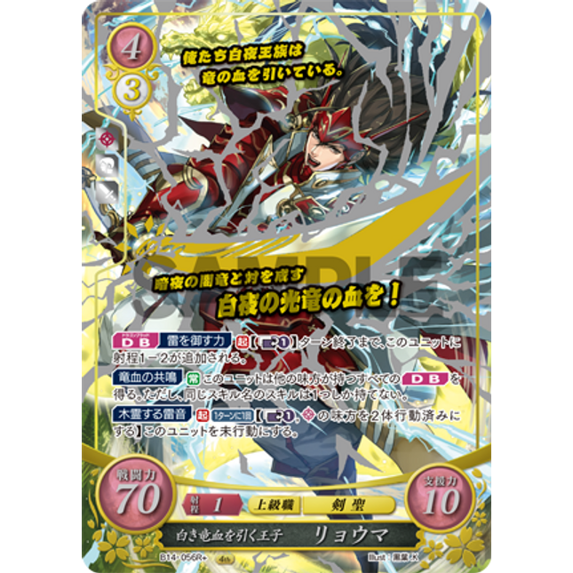 Ryoma: Prince Born of White Dragon Blood - B14-056R+ - Fire Emblem Cipher 14