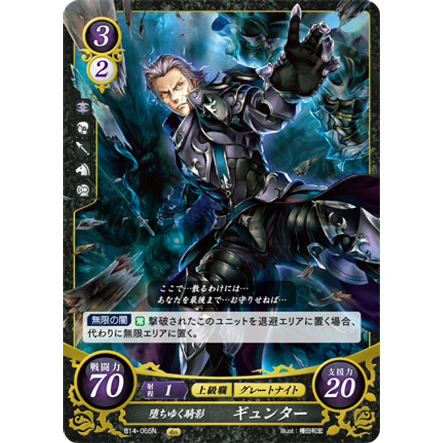Gunter: Falling Knight’s Shadow - B14-065N - Fire Emblem Cipher 14
