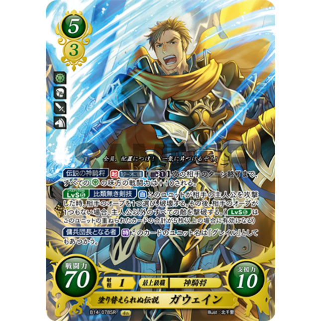 Gawain: Unsurpassed Legend - B14-078SR - Fire Emblem Cipher 14