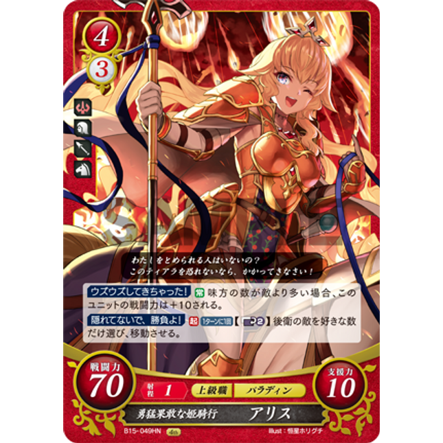 Alice: Dauntless Mounted Princess - B15-049HN - Fire Emblem Cipher 15