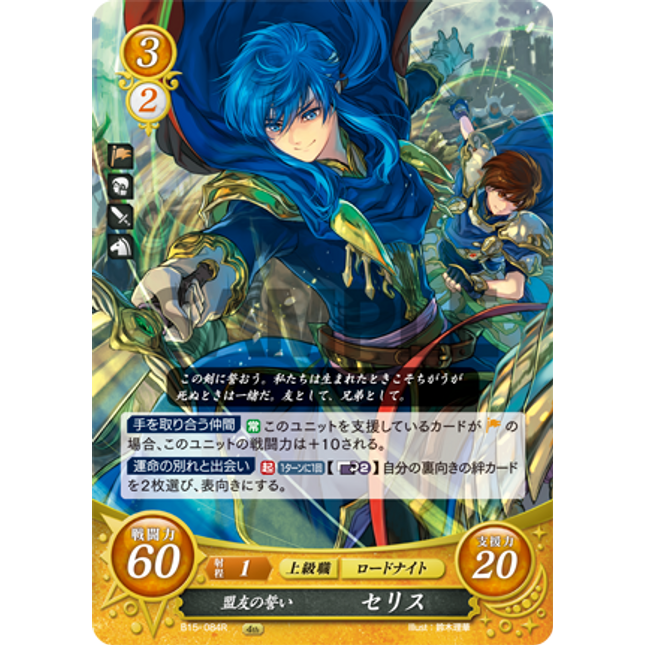 Seliph: Pledge of Friendship - B15-084R - Fire Emblem Cipher 15
