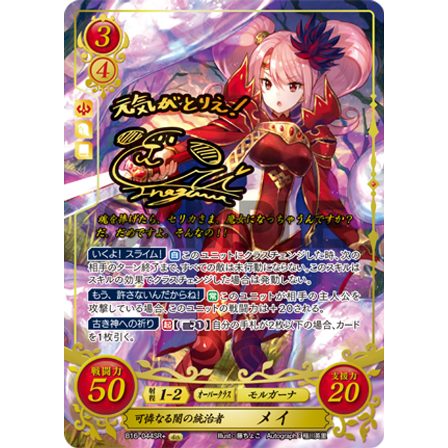 Mae: Sweet Sovereign of the Dark - B16-044SR+ - Fire Emblem Cipher 16