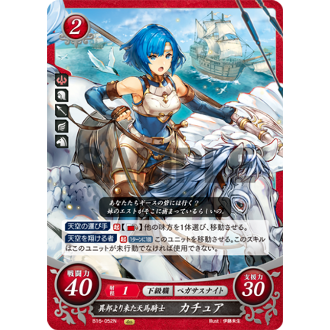 Catria: Foreign Pegasus Knight - B16-052N - Fire Emblem Cipher 16