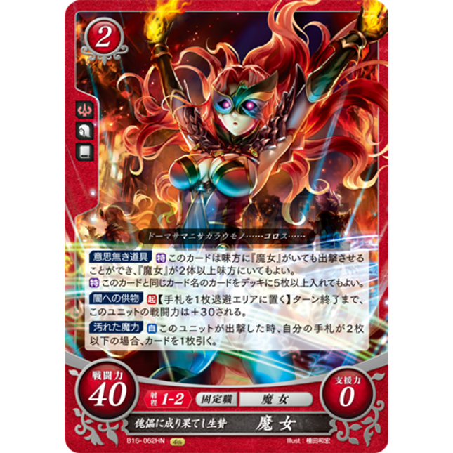 Witch: Sacrifice Fated for Puppetdom - B16-062HN - Fire Emblem Cipher 16