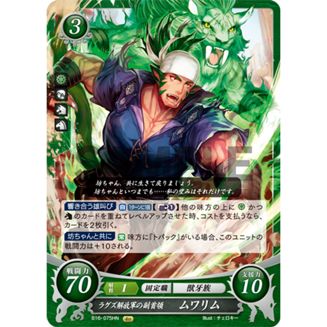 Muarim: Deputy of the Laguz Emancipation Army - B16-075HN - Fire Emblem Cipher 16