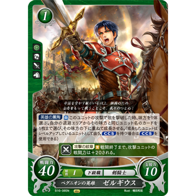 Zelgius: Hero of Begnion - B16-085N - Fire Emblem Cipher 16