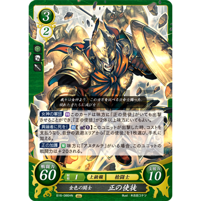 Disciple of Order: Golden Warrior - B16-086HN - Fire Emblem Cipher 16