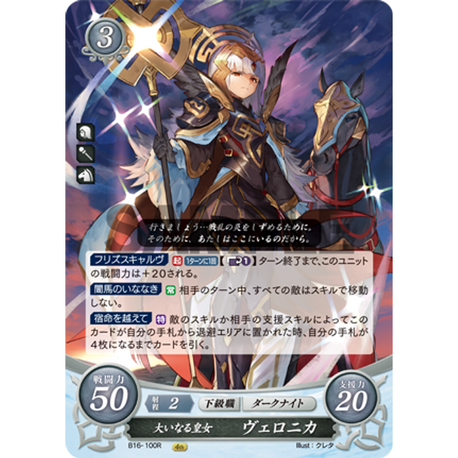 Veronica: Brave Princess - B16-100R - Fire Emblem Cipher 16