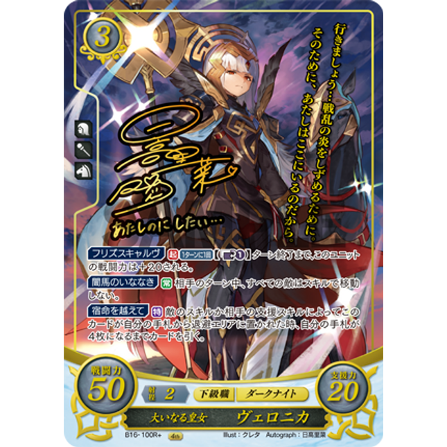 Veronica: Brave Princess - B16-100R+ - Fire Emblem Cipher 16
