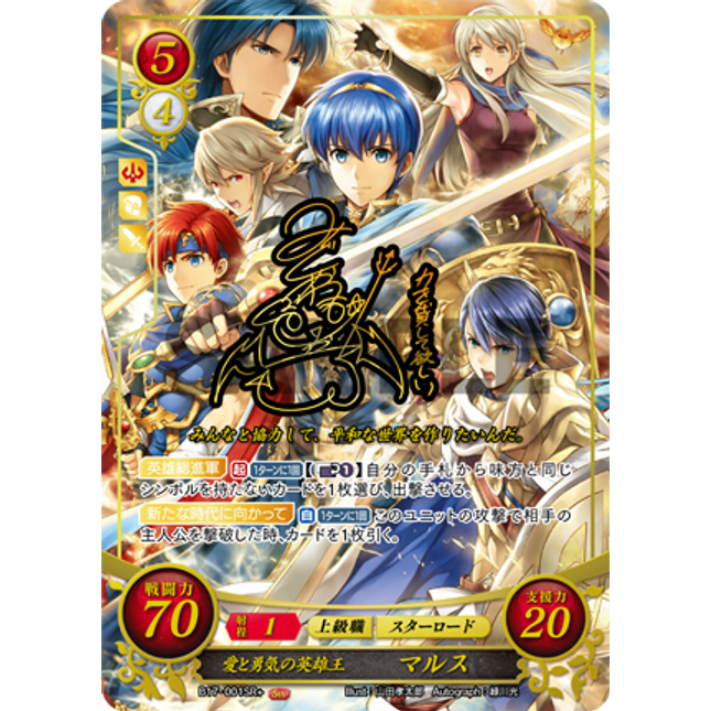 Marth: Hero-King of Love and Courage - B17-001SR+ - Fire Emblem Cipher 17