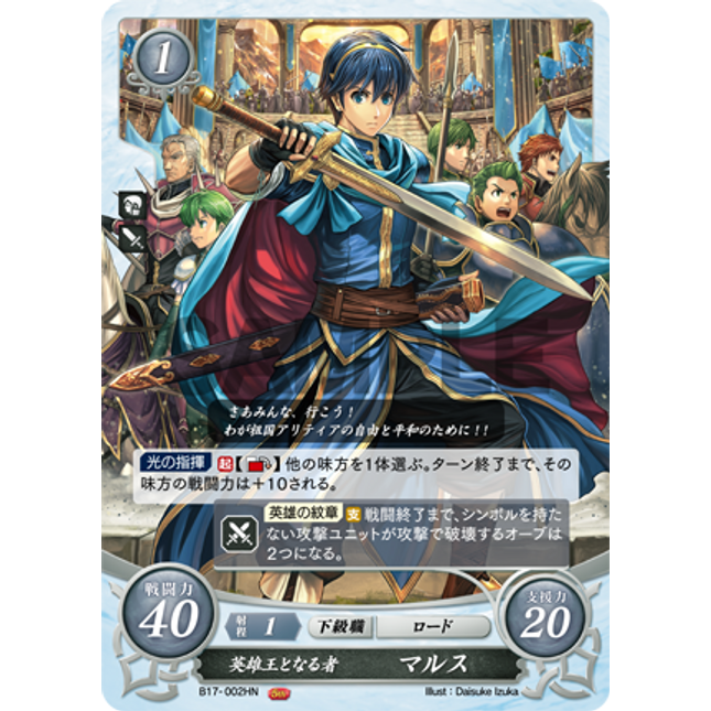 Marth: The Future Hero-King - B17-002HN - Fire Emblem Cipher 17