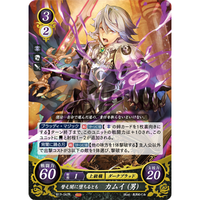 Corrin (Male): A Dark Fell - B17-047R - Fire Emblem Cipher 17