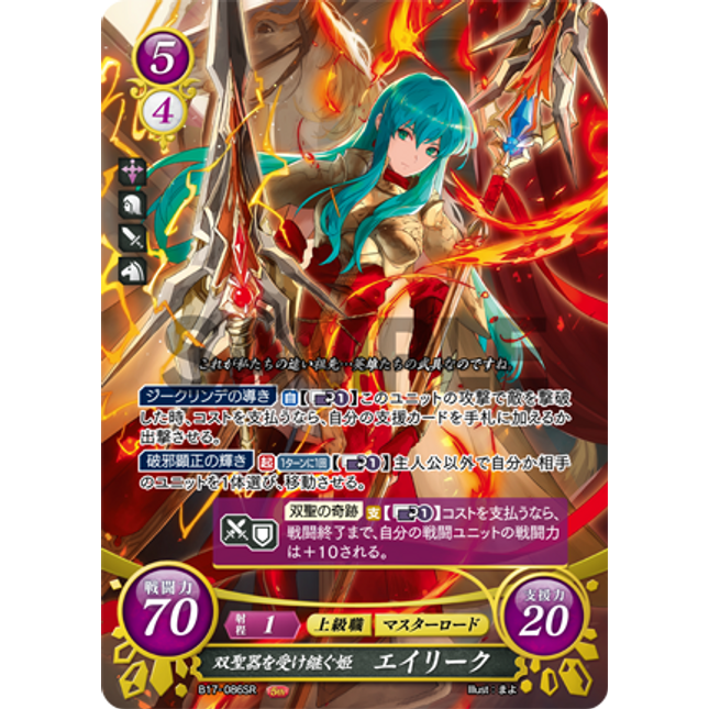 Eirika: Royal Heiress to the Sacred Twin - B17-086SR - Fire Emblem Cipher 17