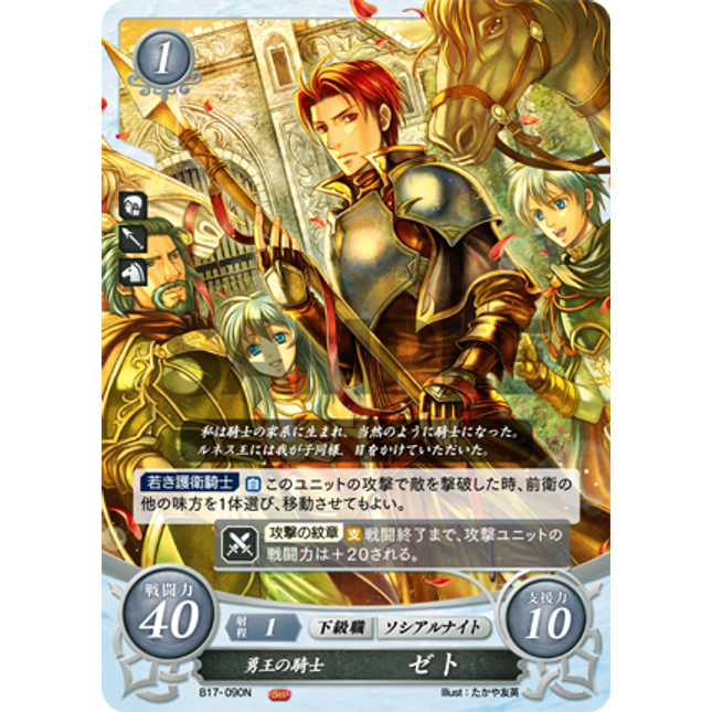 Seth: The Warrior King’s Knight - B17-090N - Fire Emblem Cipher 17