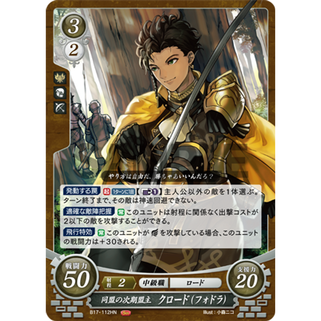Claude (Fódlan): Next Leader of the Alliance - B17-112HN - Fire Emblem Cipher 17