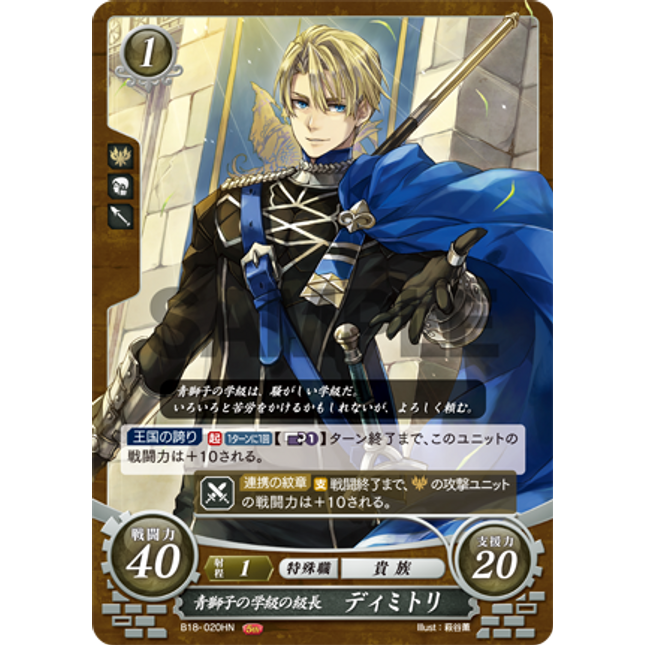 Dimitri: House Leader of the Blue Lions - B18-020HN