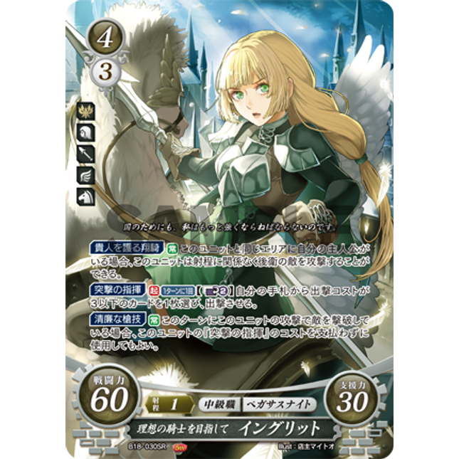 Ingrid: Aspiring Ideal Knight - B18-030SR