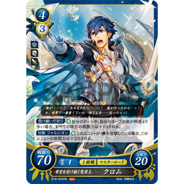 Chrom: Hope-Inheriting Exalted Sovereign - B18-053HN