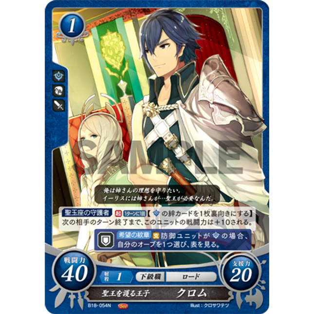 Chrom: Exalt-Protecting Prince - B18-054N