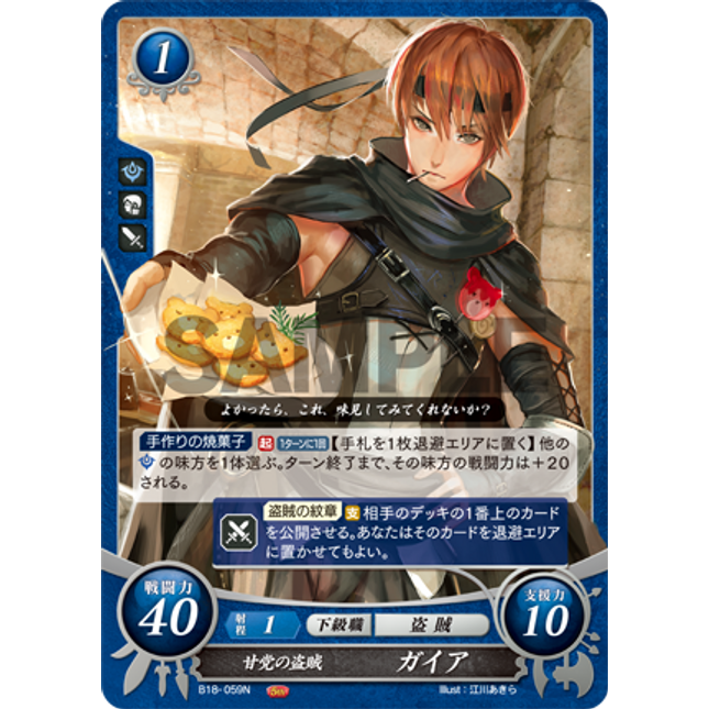 Gaius: Sweet-Toothed Thief - B18-059N