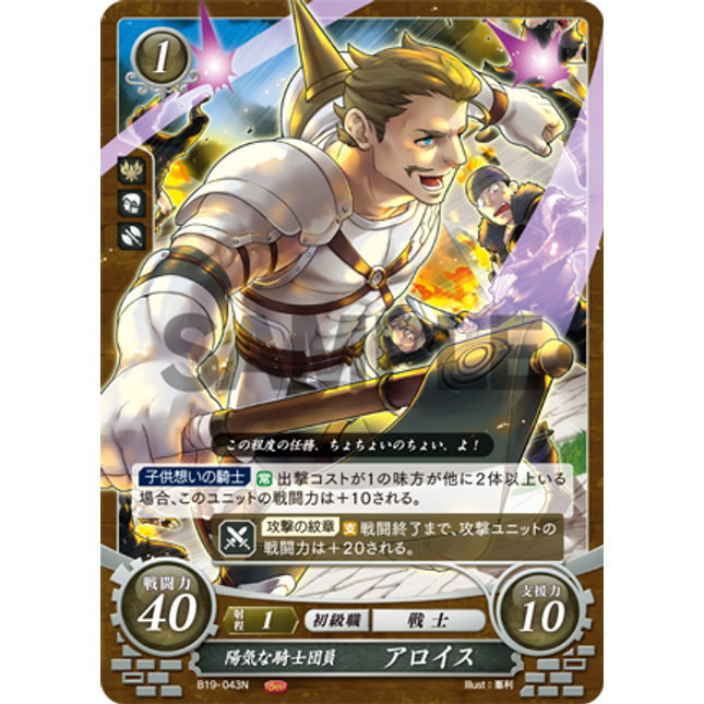 Alois: Cheerful Knight - B19-043N