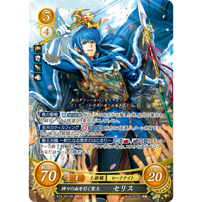 Seliph: Holy Knight of Divine Bloodlines - B19-051SR