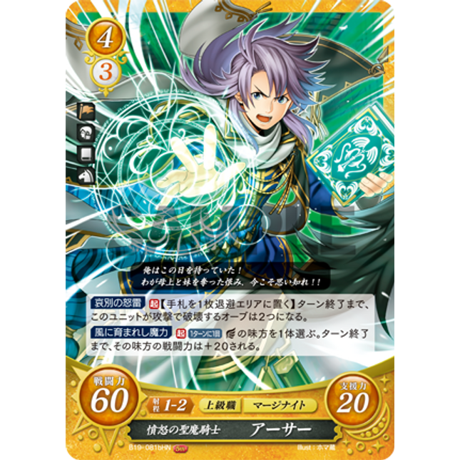 Arthur (Jugdral): Wrathful Holy Mage Knight - B19-081bHN