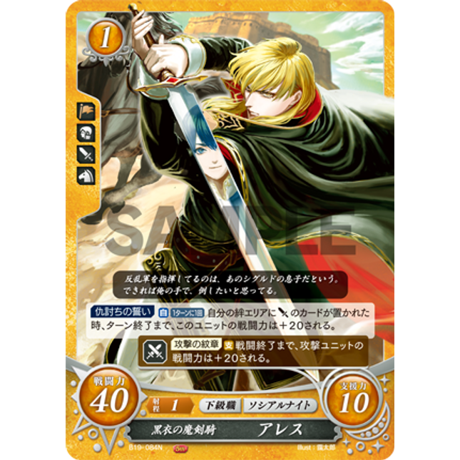 Ares: Black-Garbed Knight of the Demon Sword - B19-084N