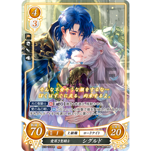 Sigurd: Adoring Holy Knight - B19-103HR